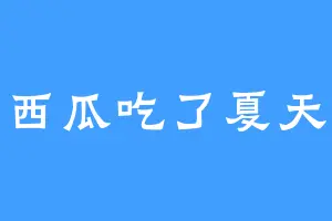 西瓜吃了夏天
