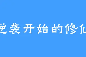 从逆袭开始的修仙路