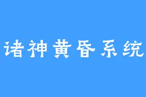 诸神黄昏系统