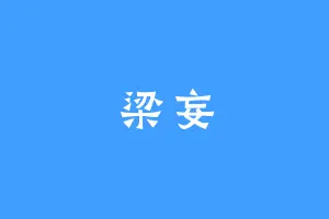 梁妄