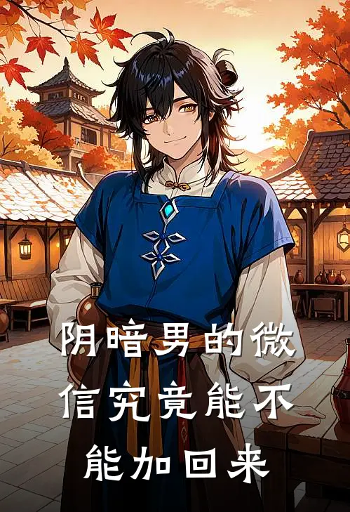 阴暗男的微信究竟能不能加回来