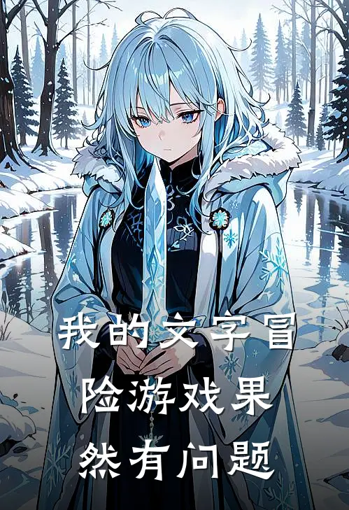 我的文字冒险游戏果然有问题(李元李元)小说完整版_完结好看小说我的文字冒险游戏果然有问题李元李元