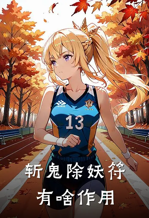 斩鬼除妖符有啥作用