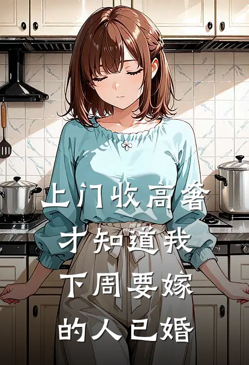 上门收高奢，才知道我下周要嫁的人已婚