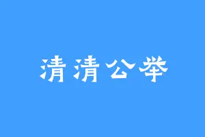 清清公举