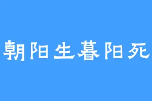 朝阳生暮阳死