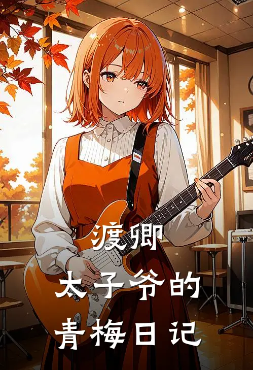 渡卿：太子爷的青梅日记