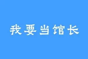 我要当馆长