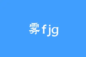 雾fjg
