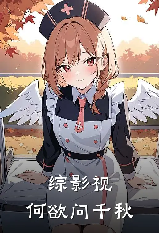 综影视：何欲问千秋(千言阿初)在线免费小说_免费阅读全文综影视：何欲问千秋(千言阿初)