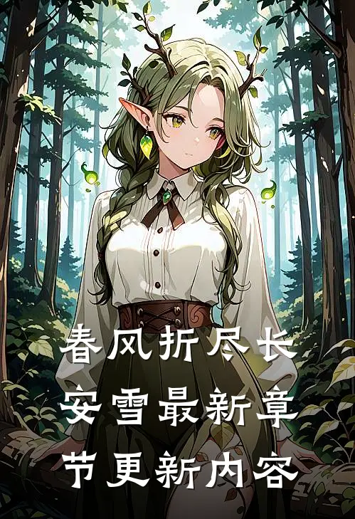 春风折尽长安雪最新章节更新内容