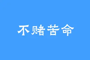 不赌苦命