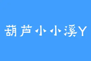 葫芦小小溪Y