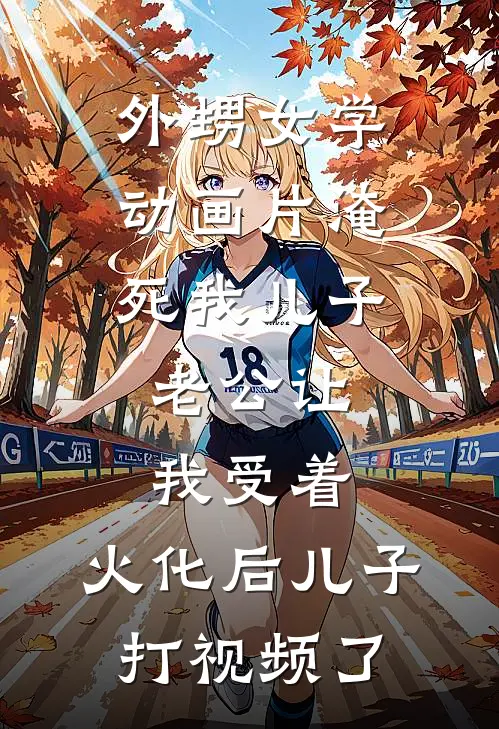 外甥女学动画片淹死我儿子，老公让我受着，火化后儿子打视频了