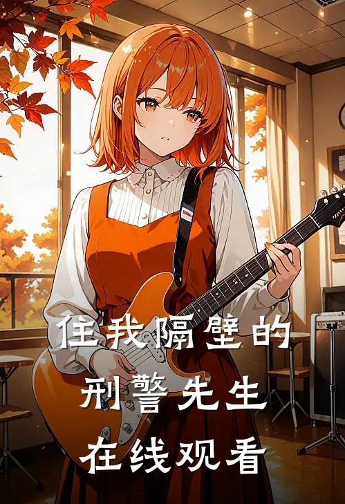 住我隔壁的刑警先生在线观看