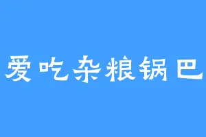 爱吃杂粮锅巴
