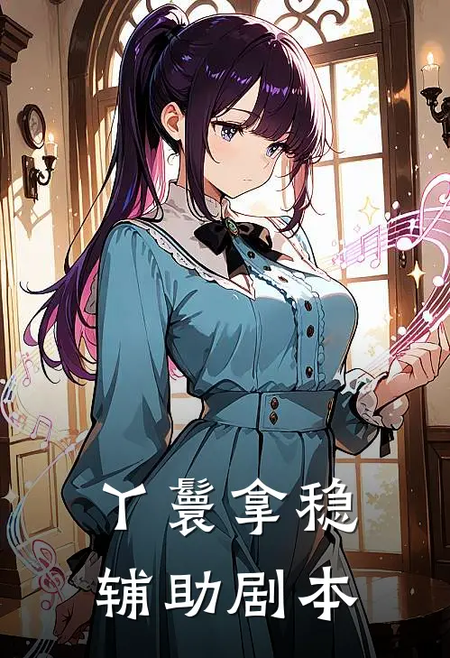 丫鬟拿稳辅助剧本(傅初霁苏扶楹)最新推荐小说_最新免费小说丫鬟拿稳辅助剧本傅初霁苏扶楹