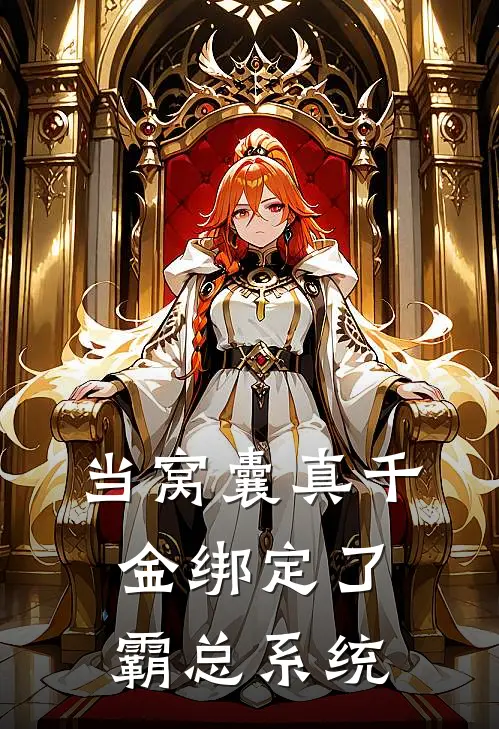 当窝囊真千金绑定了霸总系统