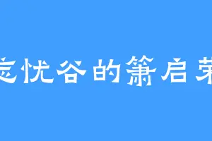 忘忧谷的箫启荣