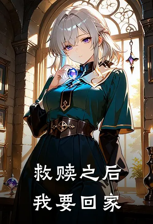 救赎之后，我要回家(沈清晏沈总)在线免费小说_完整版免费小说救赎之后，我要回家(沈清晏沈总)