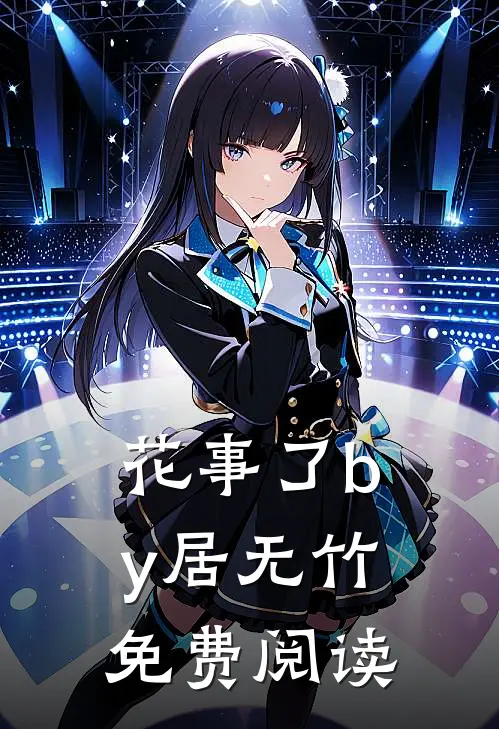 花事了by居无竹免费阅读