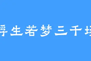 浮生若梦三千场