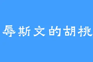 有辱斯文的胡桃奴