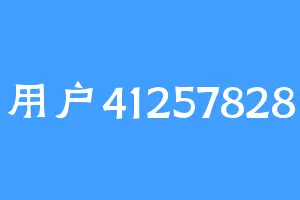 用户41257828