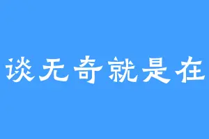 平谈无奇就是在下