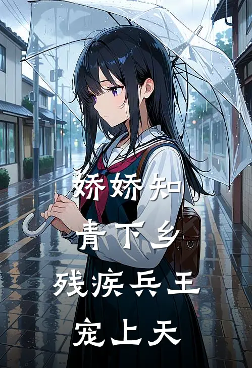 娇娇知青下乡，残疾兵王宠上天苏若苏茜最新全本小说_最新章节列表娇娇知青下乡，残疾兵王宠上天(苏若苏茜)