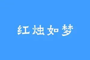 红烛如梦