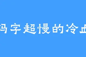 码字超慢的冷血
