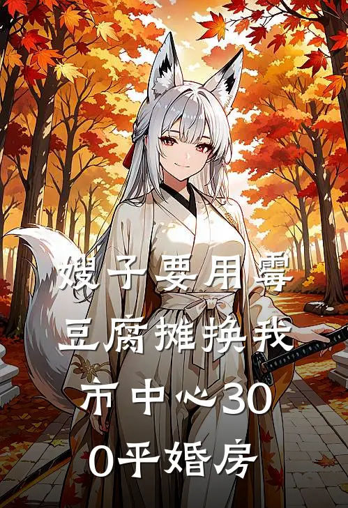 嫂子要用霉豆腐摊换我市中心300平婚房苏曼曼舒云新热门小说_免费阅读全文嫂子要用霉豆腐摊换我市中心300平婚房苏曼曼舒云