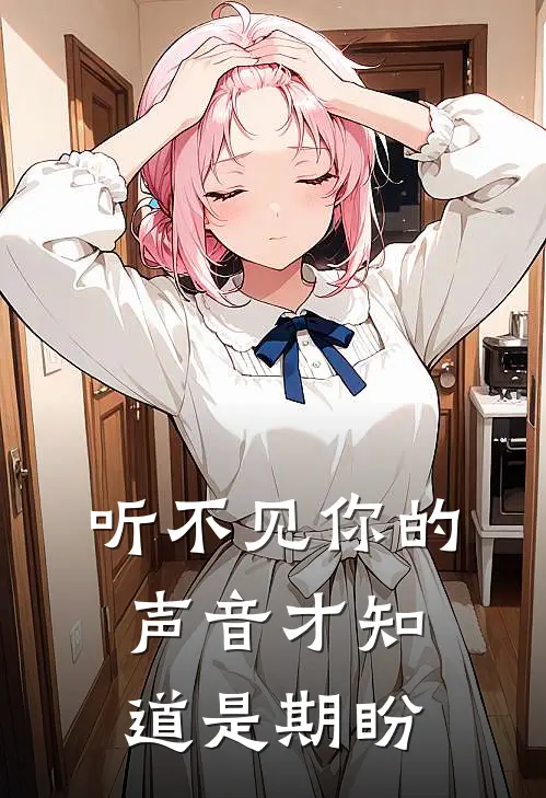 听不见你的声音才知道 是期盼