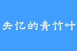 失忆的青竹叶