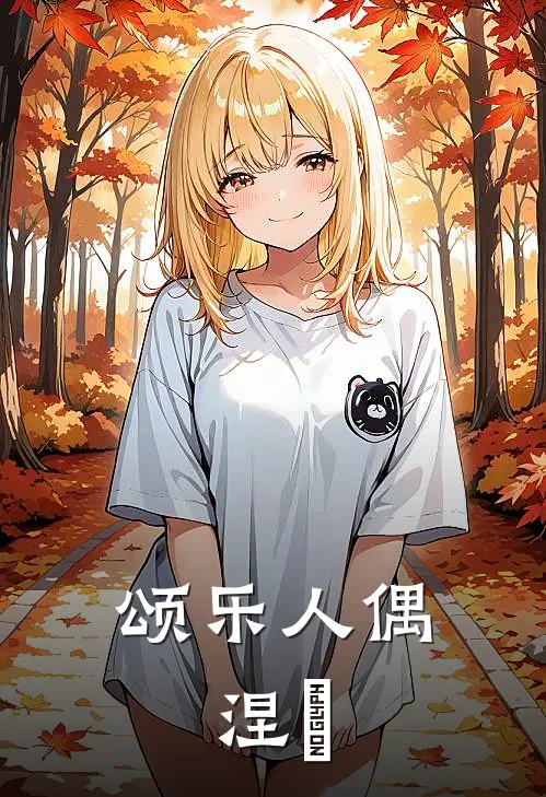 颂乐人偶：涅槃