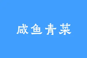 咸鱼青菜