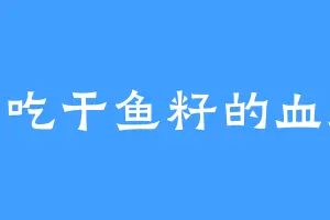 爱吃干鱼籽的血厉