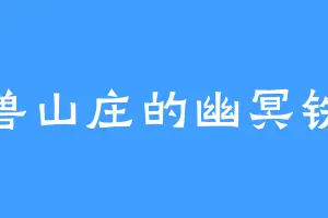 万兽山庄的幽冥铁骑