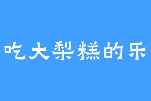 爱吃大梨糕的乐瑶