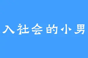 误入社会的小男孩