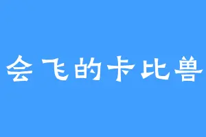 会飞的卡比兽
