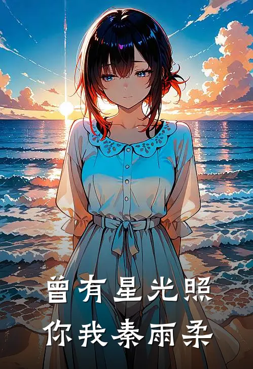 曾有星光照你我秦雨柔