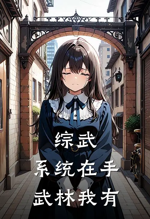 综武：系统在手，武林我有