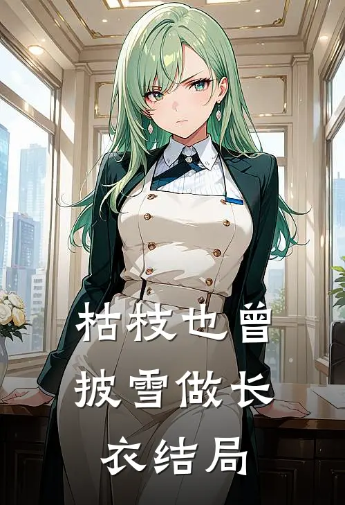 枯枝也曾披雪做长衣结局