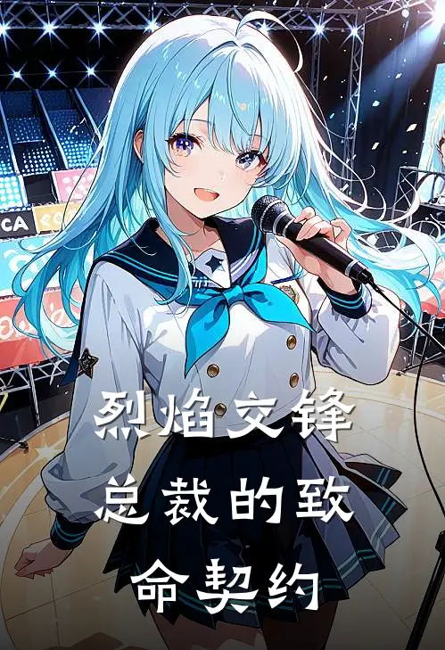 烈焰交锋：总裁的致命契约沈星燎傅砚深免费阅读全文_热门小说大全烈焰交锋：总裁的致命契约沈星燎傅砚深