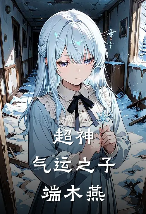 超神：气运之子端木燕端木燕琪琳热门免费小说_免费小说免费阅读超神：气运之子端木燕端木燕琪琳