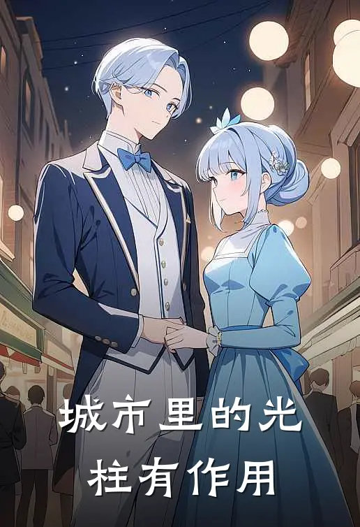 城市里的光柱有作用