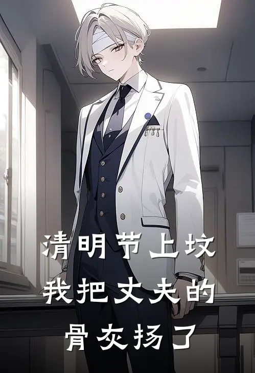 清明节上坟，我把丈夫的骨灰扬了