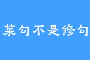 菜勾不是修勾